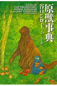 楽天kobo電子書籍ストア 原獣事典 谷口ジロー 楽天kobo電子書籍ストア 原獣事典 谷口ジロー